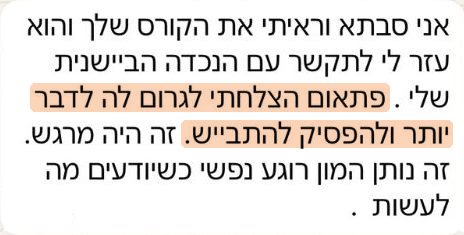 המלצה: פתאום הצלחתי לגרום לה לדבר יותר ולהפסיק להתבייש.