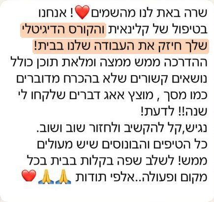 המלצה: הקורס הדיגיטלי שלך חיזק את העבודה שלנו בבית!